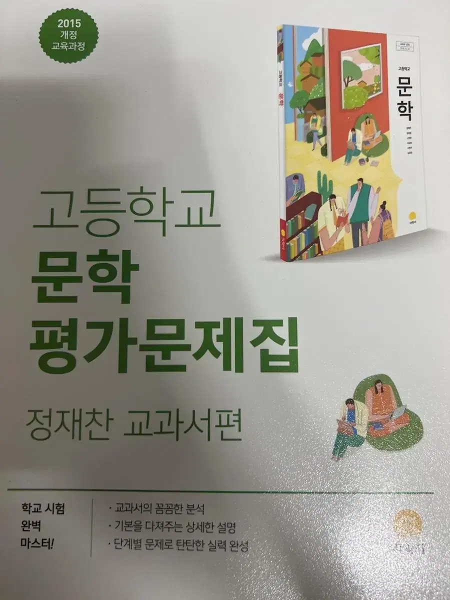 지학사 문학 평가문제집